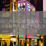 SBIのNISA口座で保有している銘柄を確認する方法