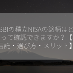 SBIの積立NISAの銘柄はどうやって確認できますか？【投資信託・選び方・メリット】