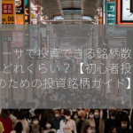 新ニーサで投資できる銘柄数って実際どれくらい？【初心者投資家のための投資銘柄ガイド】