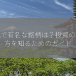 株式で有名な銘柄は？投資の始め方を知るためのガイド