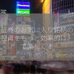 楽天証券のお気に入り銘柄の活用術！投資をもっと効率的に、そして楽しく！