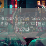 積立NISAの銘柄は新NISAに引き継がれますか？【投資初心者必見】