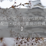 米国株でPERが割安な銘柄は？【高配当・成長性重視の投資戦略】