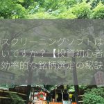 銘柄スクリーニングソフトはどれがいいですか？【投資初心者必見！効率的な銘柄選定の秘訣】