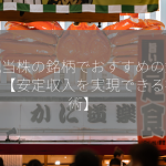 高配当株の銘柄でおすすめの銘柄は？【安定収入を実現できる投資術】